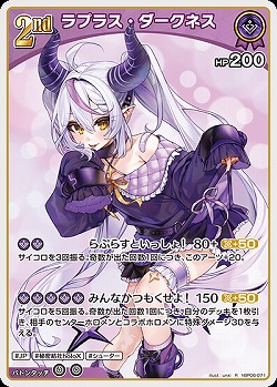 ラプラス・ダークネス 【hBP06-071R】